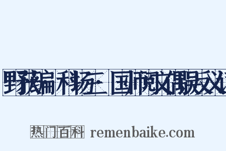 野获编·科场三·国师阅文偶误反义词是什么意思的图片